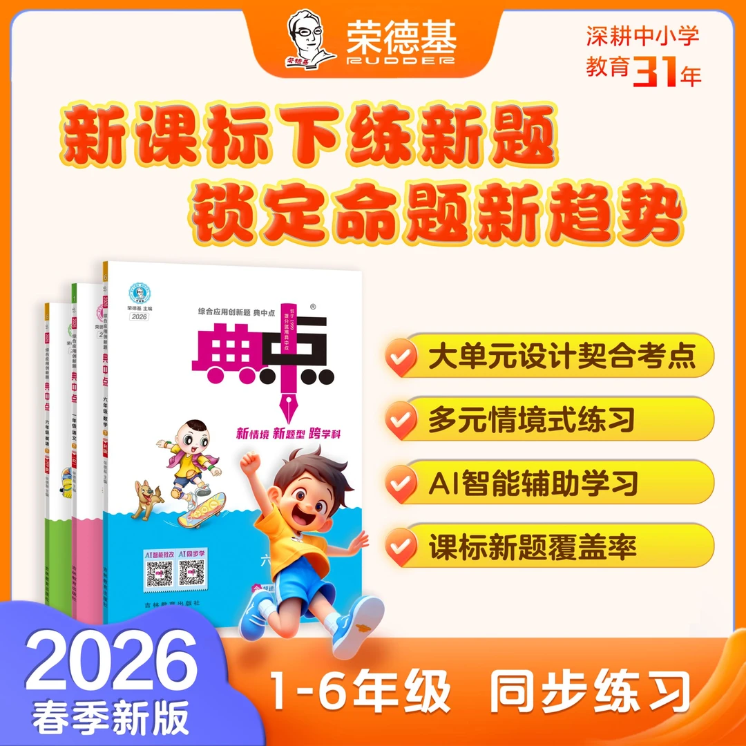荣德基【典中点26春下册小学预售链接】语数英专项同步教材训练