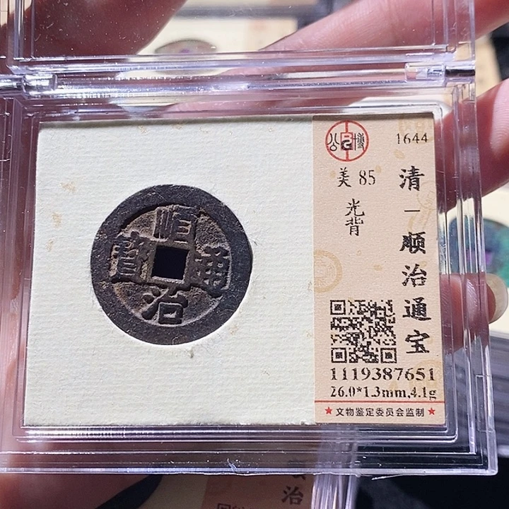 铜L公博评级85分顺治通宝