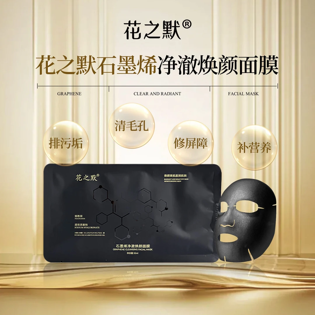 花之默石墨烯净澈焕颜面膜5片/盒敏感肌舒缓修护贴片面膜保湿补水