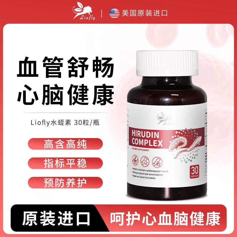 美国Liofly小飞狮水蛭素胶囊天然血净通呵护心脑管健康30粒/瓶