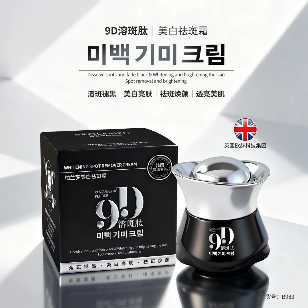 BROLAMEN9D美白祛斑霜