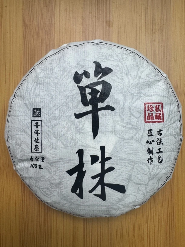 【9月23日】【MK0013】 《文远单株》古树生茶饼茶100g（随机发货）