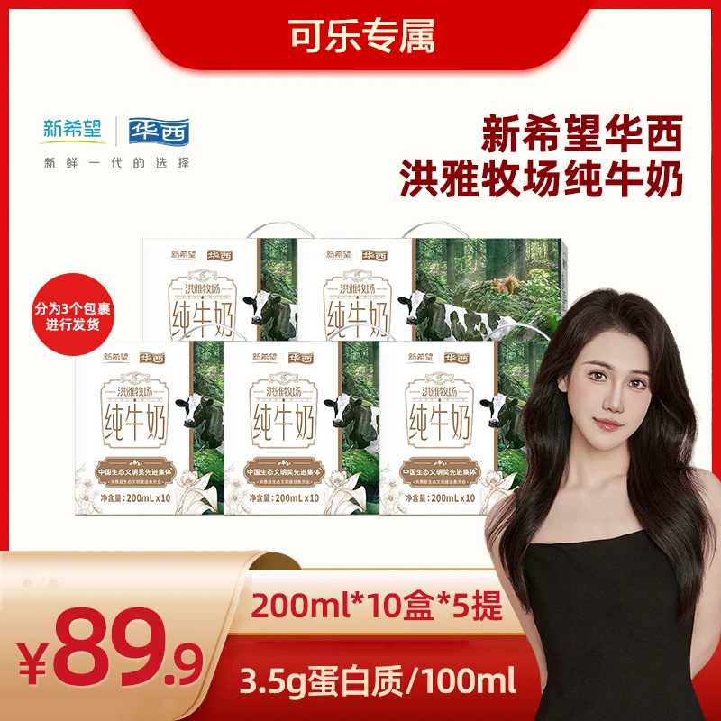 【华西】新希望华西洪雅牧场纯牛奶200ml*10盒*5提【分3个包裹发货】