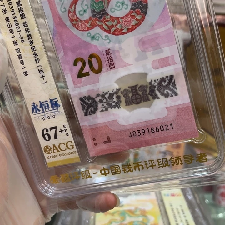 塑料67分蛇钞无47标十039186021