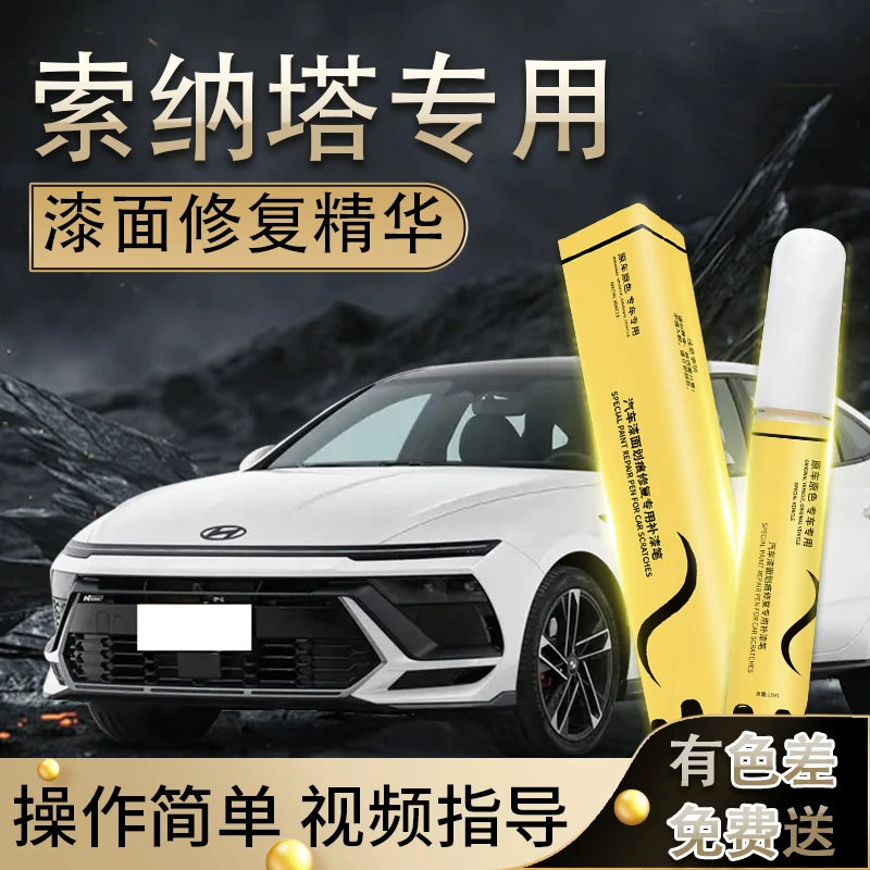 现代索纳塔补漆笔八白色九代十代十一补原厂车漆划痕修复汽车用品