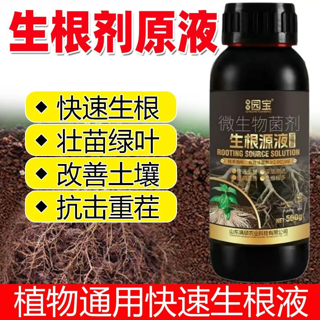 猛生根原液强力快速生根壮苗剂移栽扦插植物通用水溶肥生根营养液