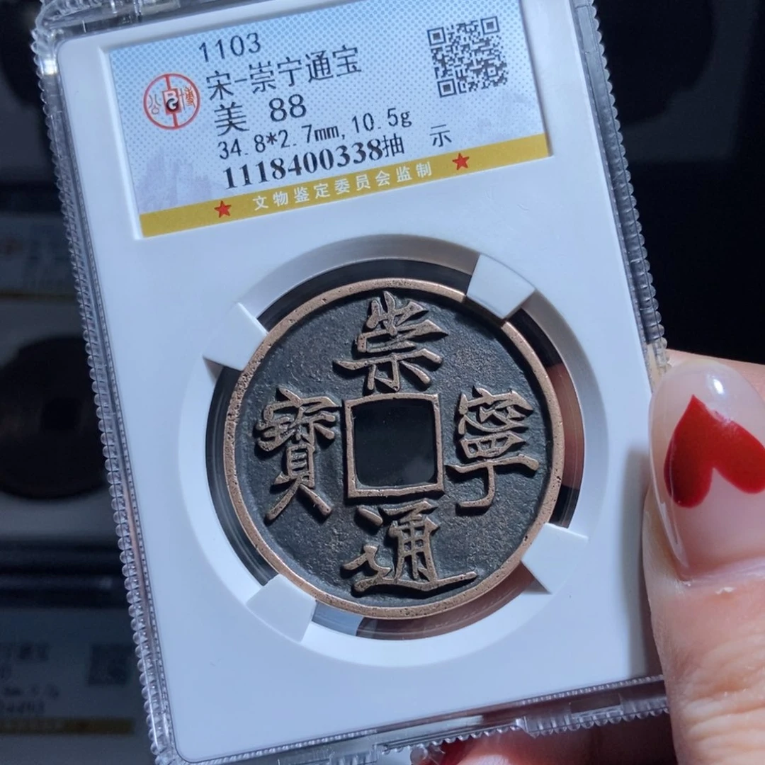 铜表*崇宁通宝崇宁通宝0338lj