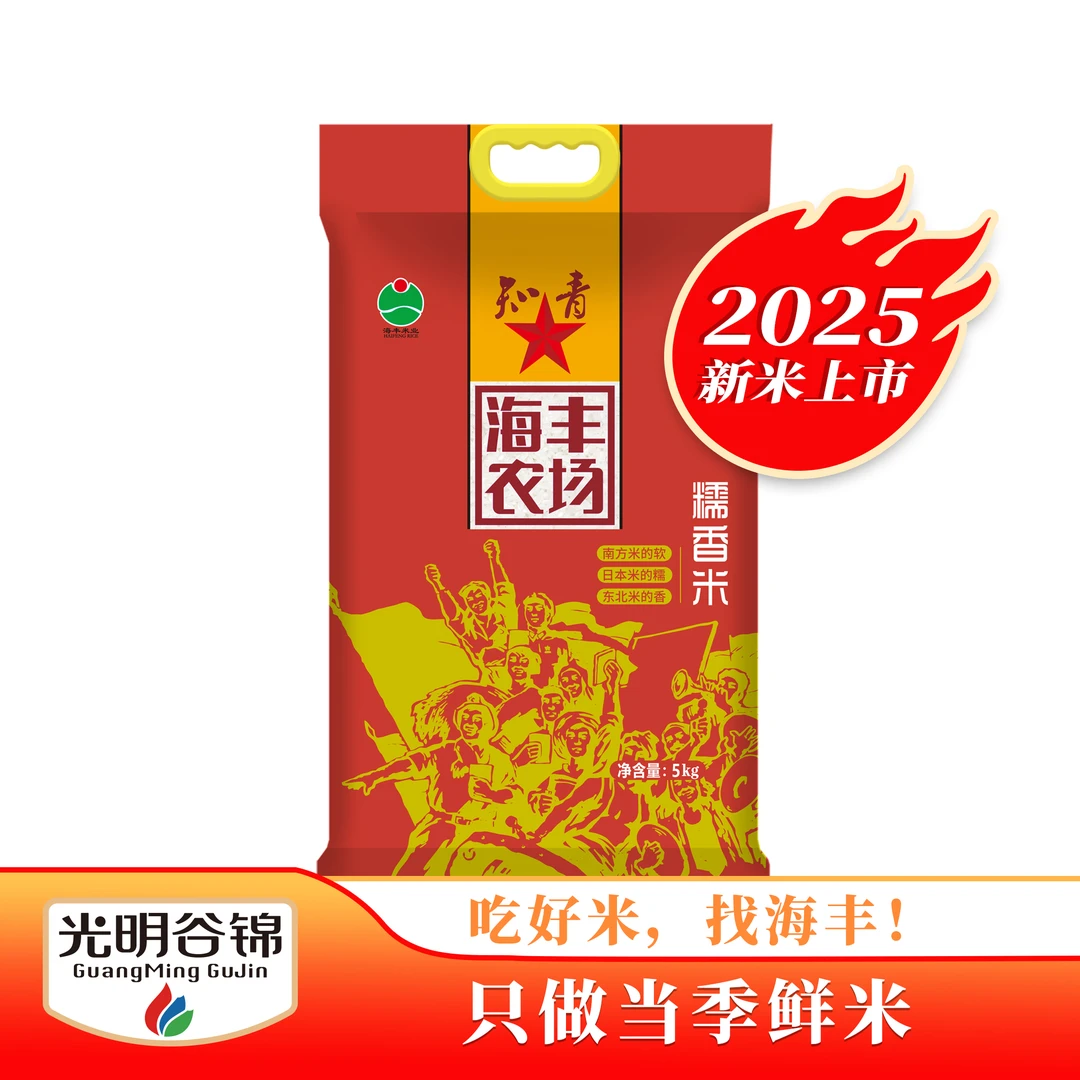 【2025年当月现磨】海丰农场知青海丰农场大米5kg（非真空）