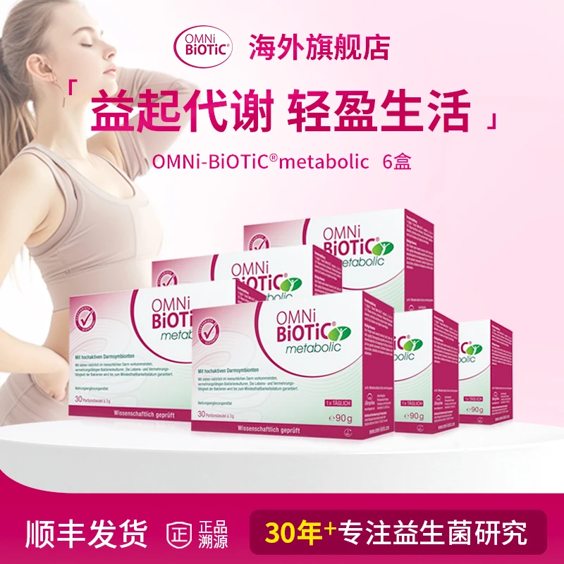 【账号实名与支付实名必须一致】欧敏力metabolic益生菌提高代谢