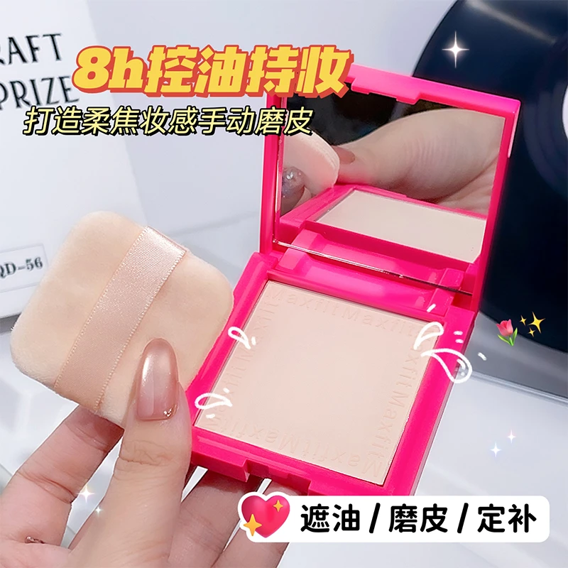 【限定铁粉】Maxfit方里同款方块粉饼控油遮瑕提亮防汗补妆定妆粉饼