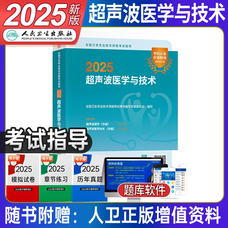 人卫版官方2025年超声波医学中级考试用书主治医师职称考试超声波