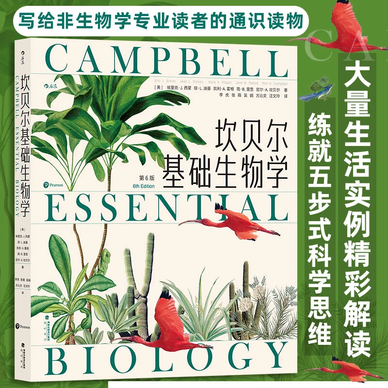 坎贝尔基础生物学:一站式入门生物学，轻松掌握生命科学的精髓