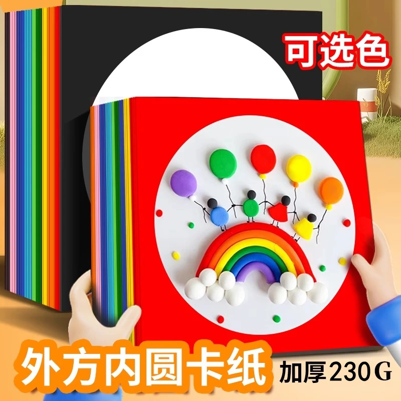彩色外方内圆边框卡纸外方内方儿童手工绘画卡纸边框镜片镜面卡纸
