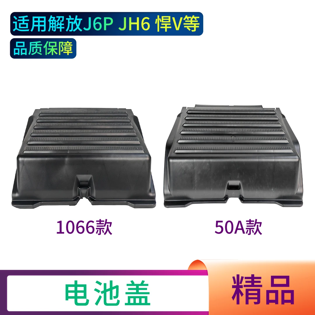 适用解放JH6J6车电池罩外壳保护装饰盖蓄电池盖汽车货车J6P电瓶
