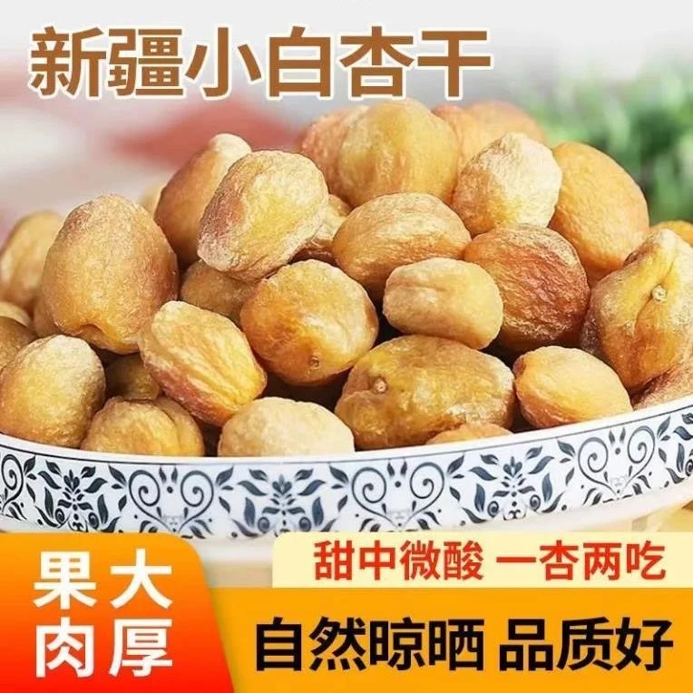 新疆小白杏干自然晾晒酸甜可口杏肉杏核两吃健康零食