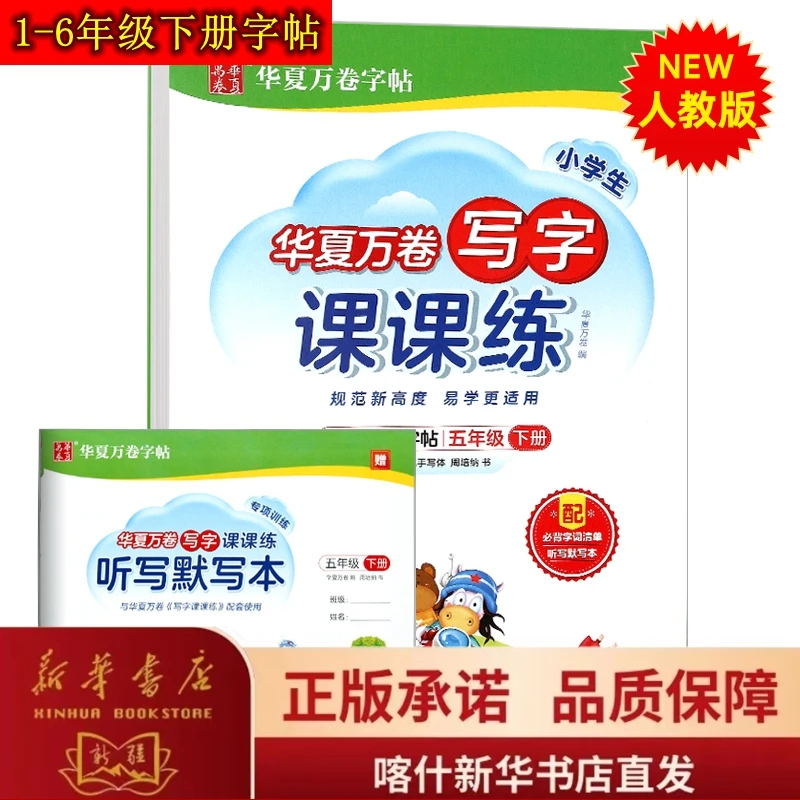写字课课练华夏万卷练字帖·1-6年级下册·人教版教材同步·疆内包邮
