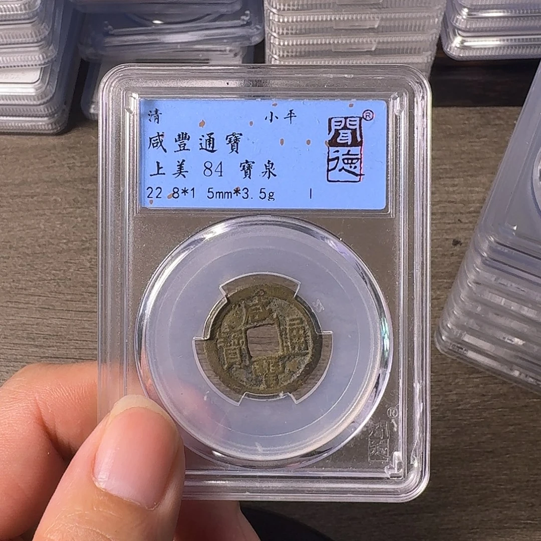 铜A闻博文化咸丰通宝