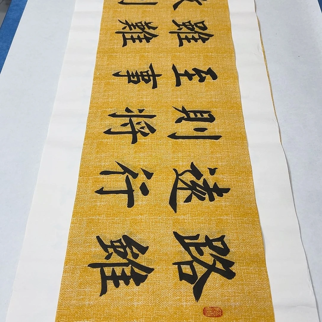 书法纯手写 堵立国138✖️34