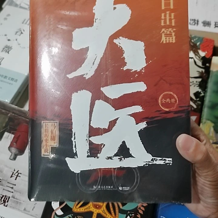 马伯庸大一日出篇