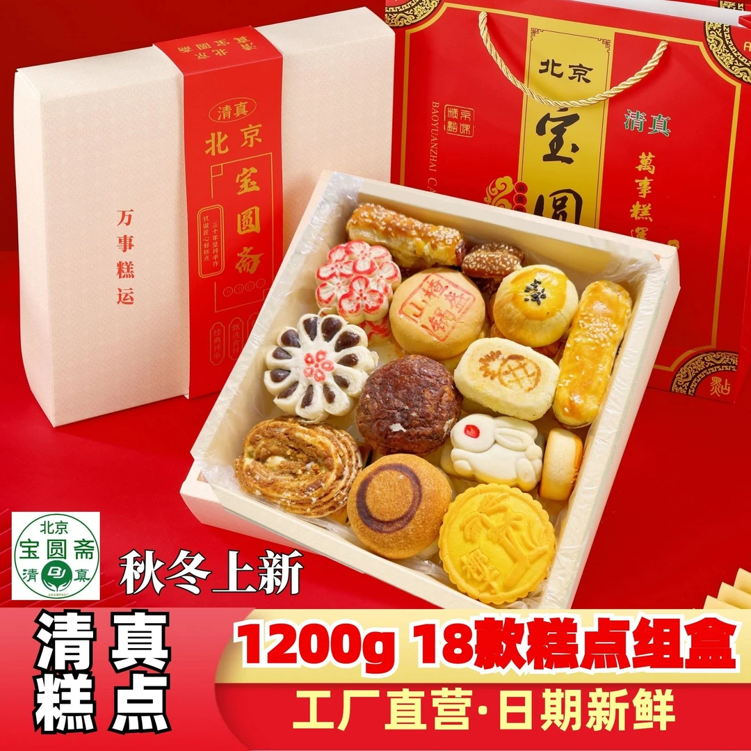 【清真糕点】秋冬款18款点心自家北京宝圆斋1200g丰富清真什锦伴手