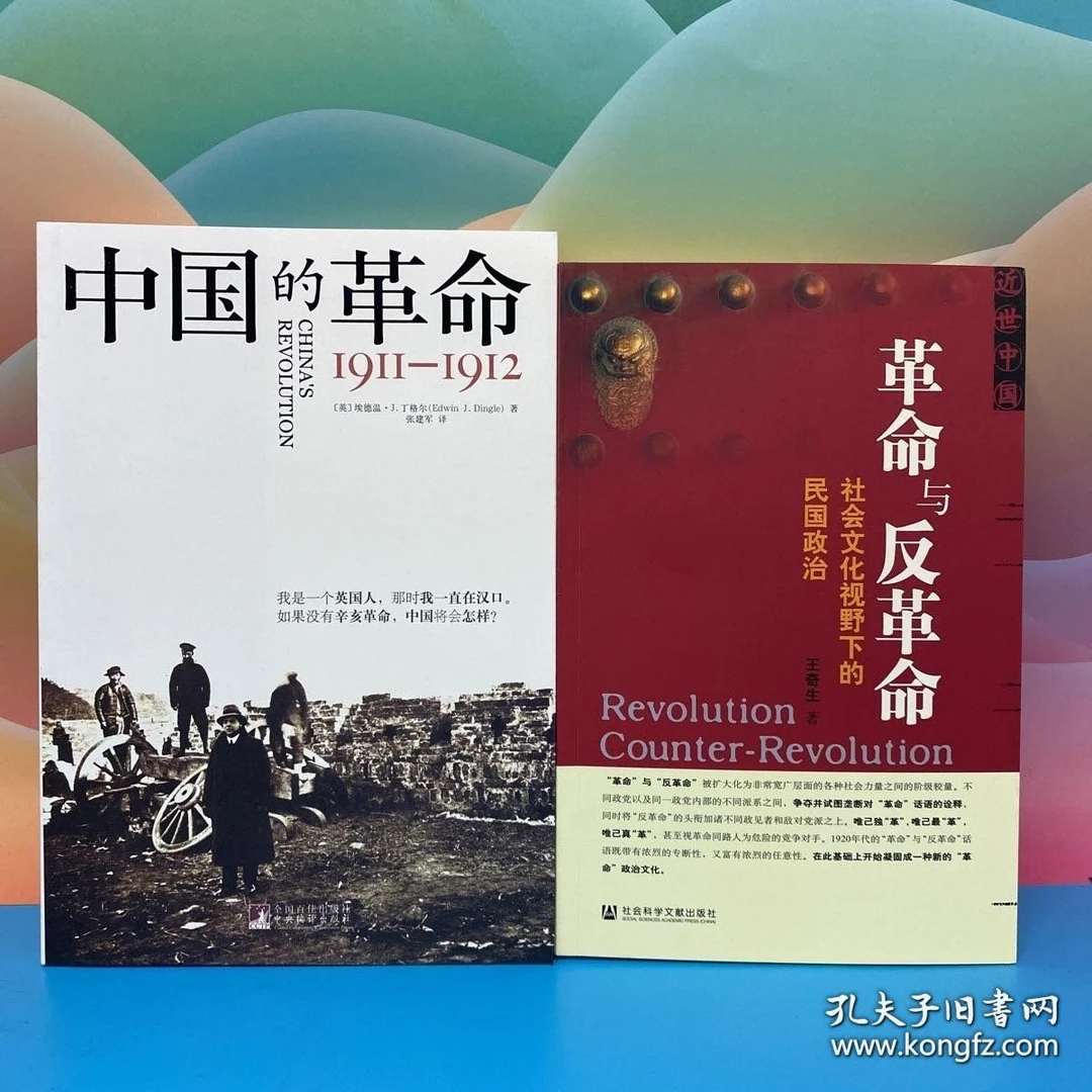 王奇生签名+钤印《革命与反革命》+《中国的革命 : 1911-1912》