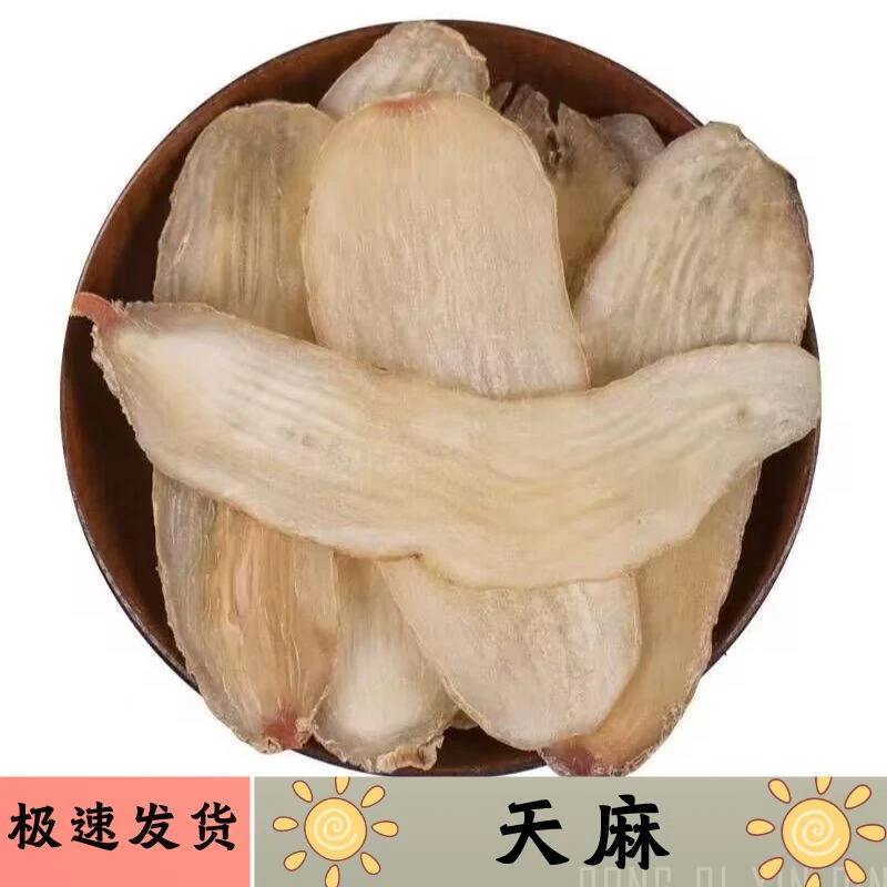 正宗天麻正品干货泡茶煮水喝天麻片煲汤滋补养生原料当归