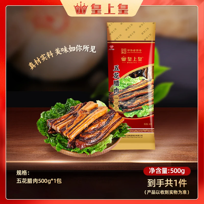 皇上皇五花腊肉500g 广味特产腊味非烟熏送礼腌腊肉广东手信广式