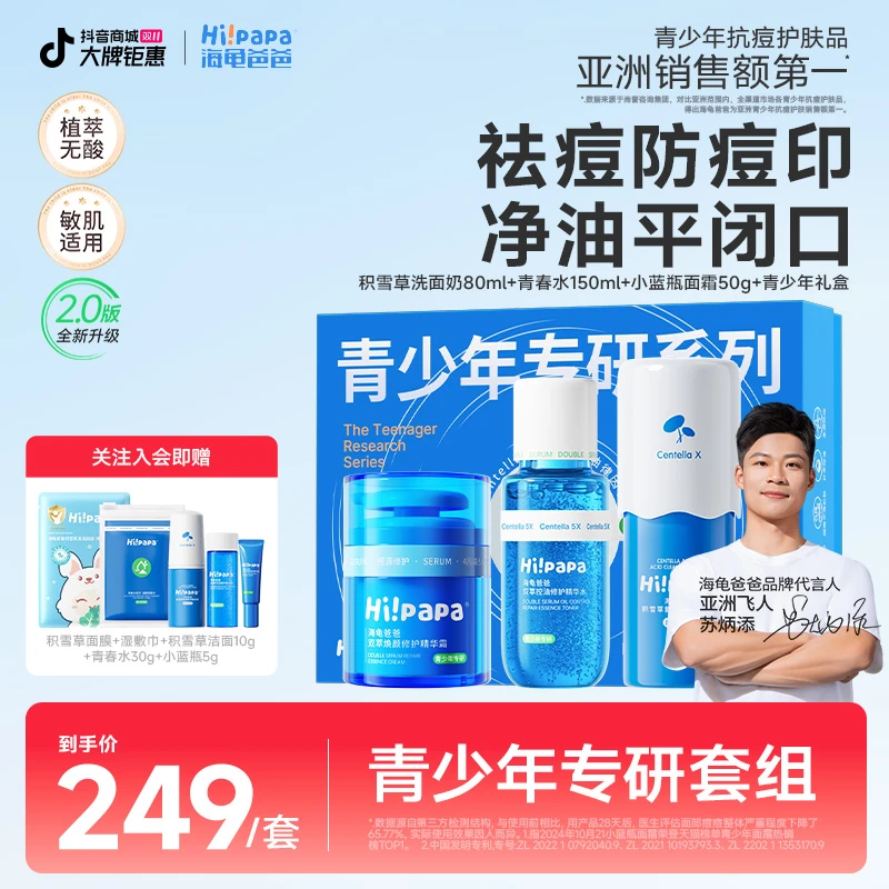 【深层祛痘套装】海龟爸爸小蓝瓶青少年精华面霜青春水洁面控油保湿