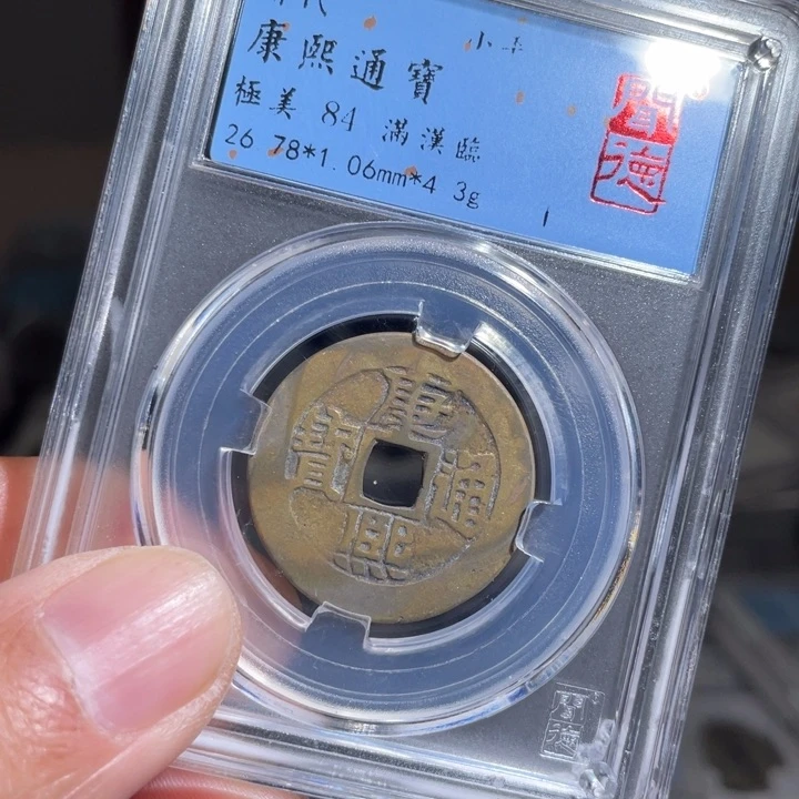 铜人**意鼎一 康熙通宝一枚