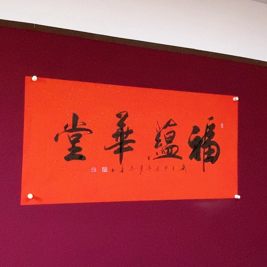 书法慕华老师作品