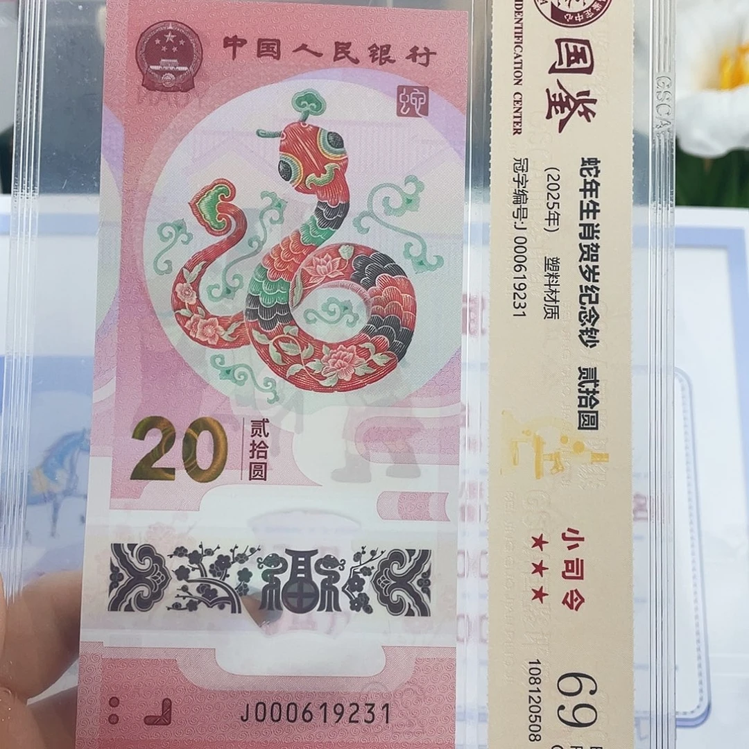 塑料蛇钞 小司令 无4.7 69 分