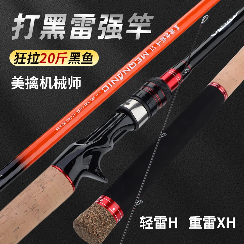 正品美擒机械师四代雷强竿轻雷H重雷XH超轻超硬打黑鱼锚鱼路亚竿