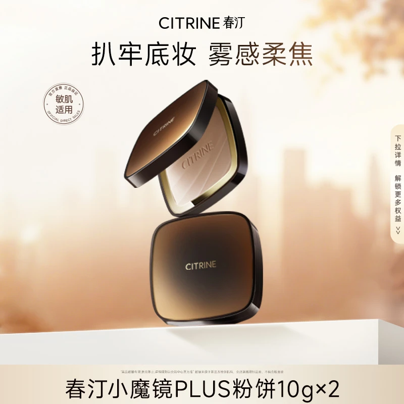 【达人专享】春汀小魔镜PLUS猫眼粉饼10g*2加量定妆补妆哑光欧若风