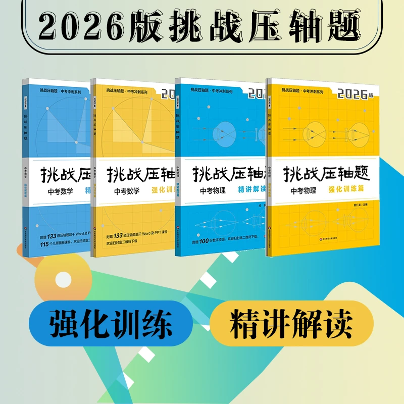 2026挑战压轴题 中考数学物理 精讲解读+强化训练 马学斌考前冲刺