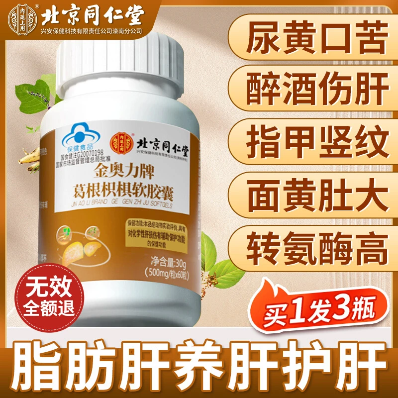 北京同仁堂护肝片男士熬夜养肝护肝葛根枳椇软胶囊正品官方保健品