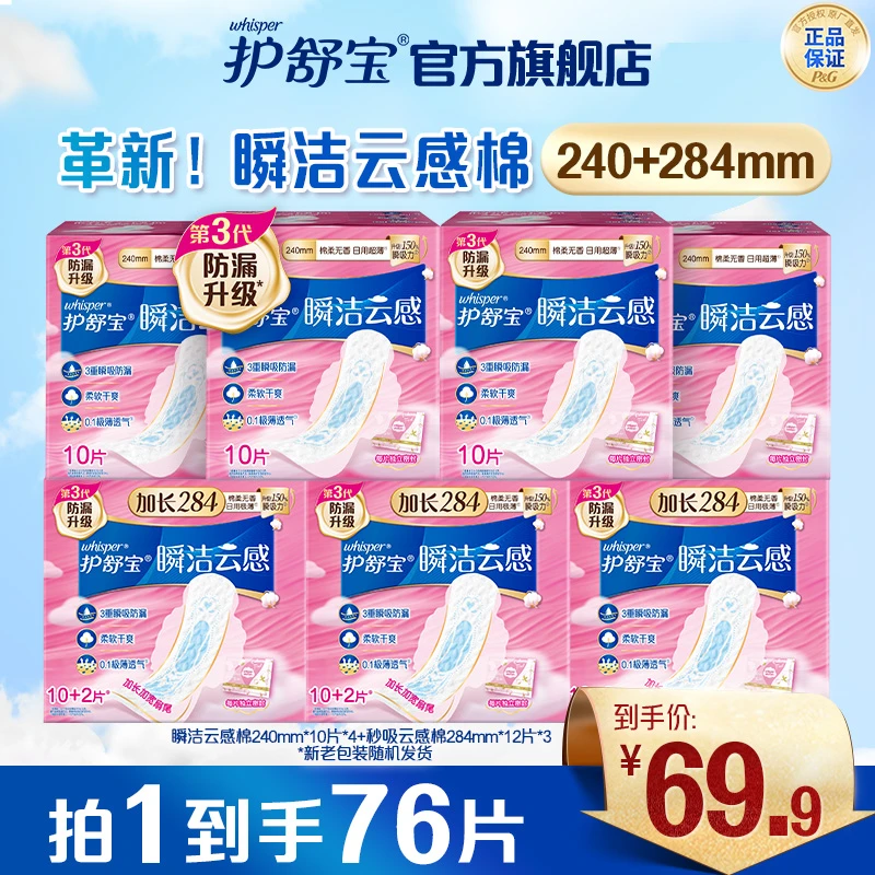 【超值套组】护舒宝瞬洁云感棉卫生巾姨妈巾官方正品旗舰店