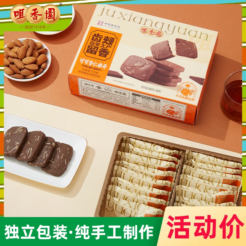 咀香园中华老字号可可曲奇杏仁饼手工烘焙健康点心零食独立包装