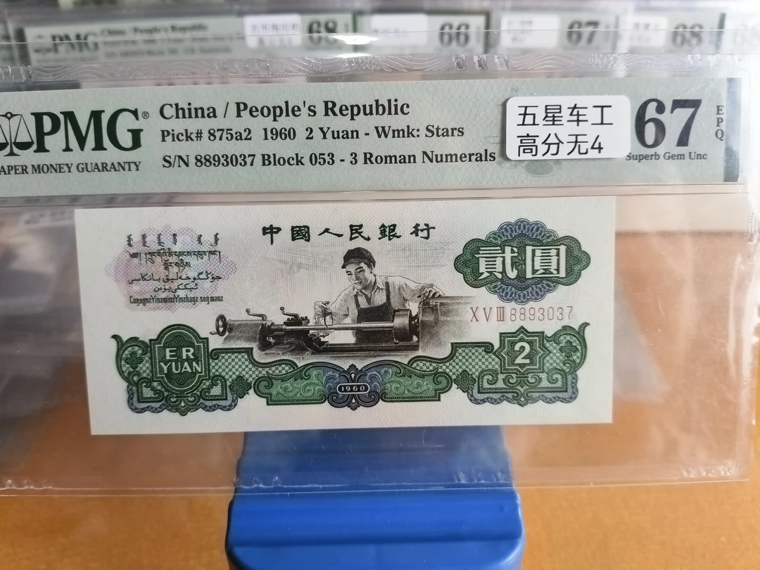 已退市第三套人民币车工两元67分3037号段如图，支持银行鉴定