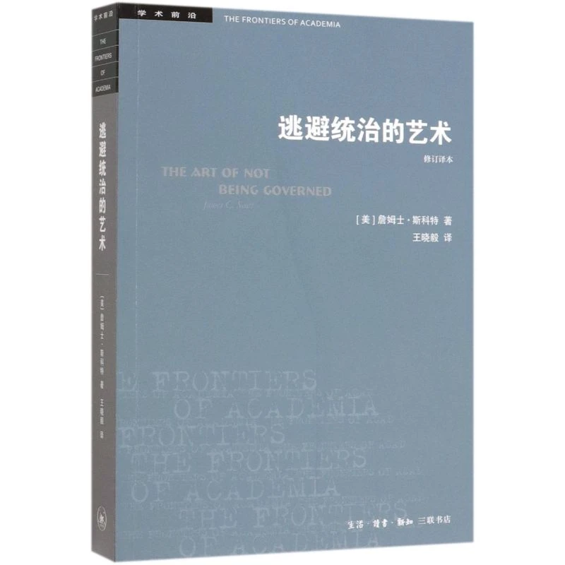 逃避统治的艺术(修订译本)/学术前沿 【新华书店正版】