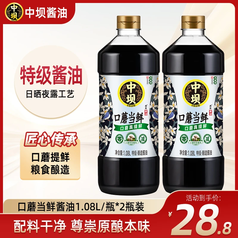 【中坝】清香园特级酱油1.08L*2瓶口蘑当鲜传统日晒夜露工艺酿造
