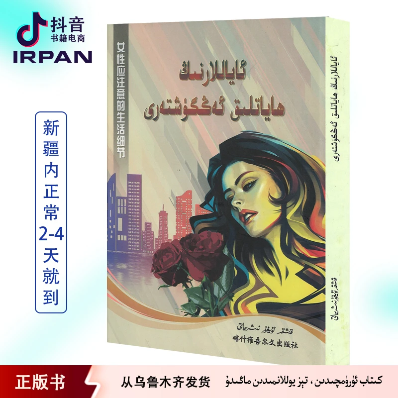 女性应注意的生活细节：维吾尔文维语书维吾尔语书籍