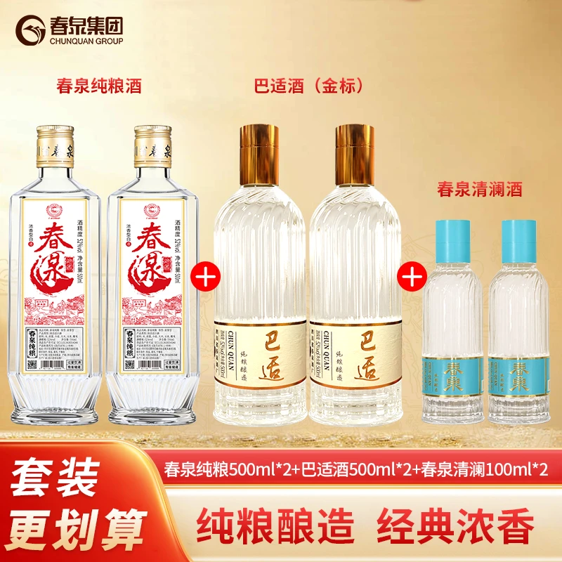 纯粮光瓶500ml*2瓶+巴适金标500ml*2瓶+清澜100ml*2瓶装套装浓香
