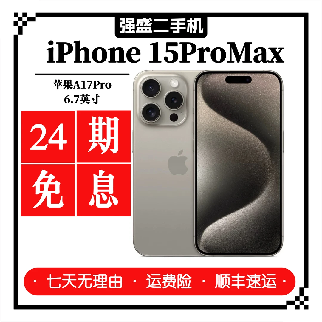 95新 Apple/苹果 女神节【24期免息】iPhone15ProMax国行正品钛金属