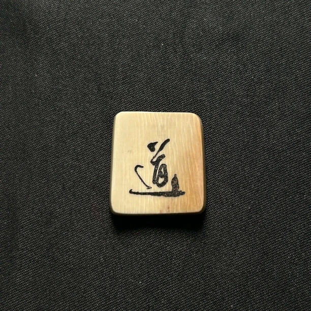 H22388 道 只做天然猛犸牙