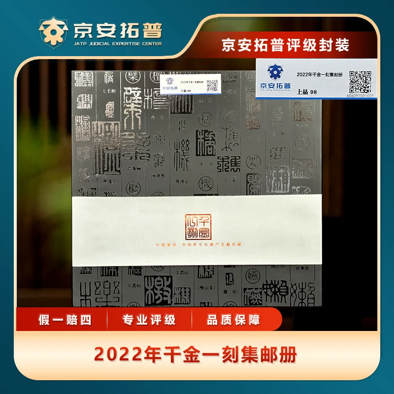2022年千金一刻集邮册京安拓普上品98