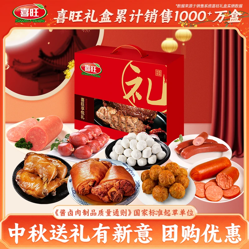 喜旺享悦礼礼盒2.125kg肉食礼盒中秋礼盒企业团购山东特产送长辈