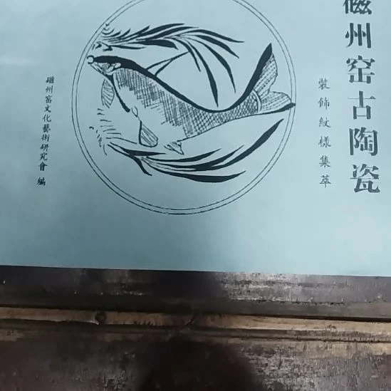 时***凉陶瓷片磁州窑陶瓷书