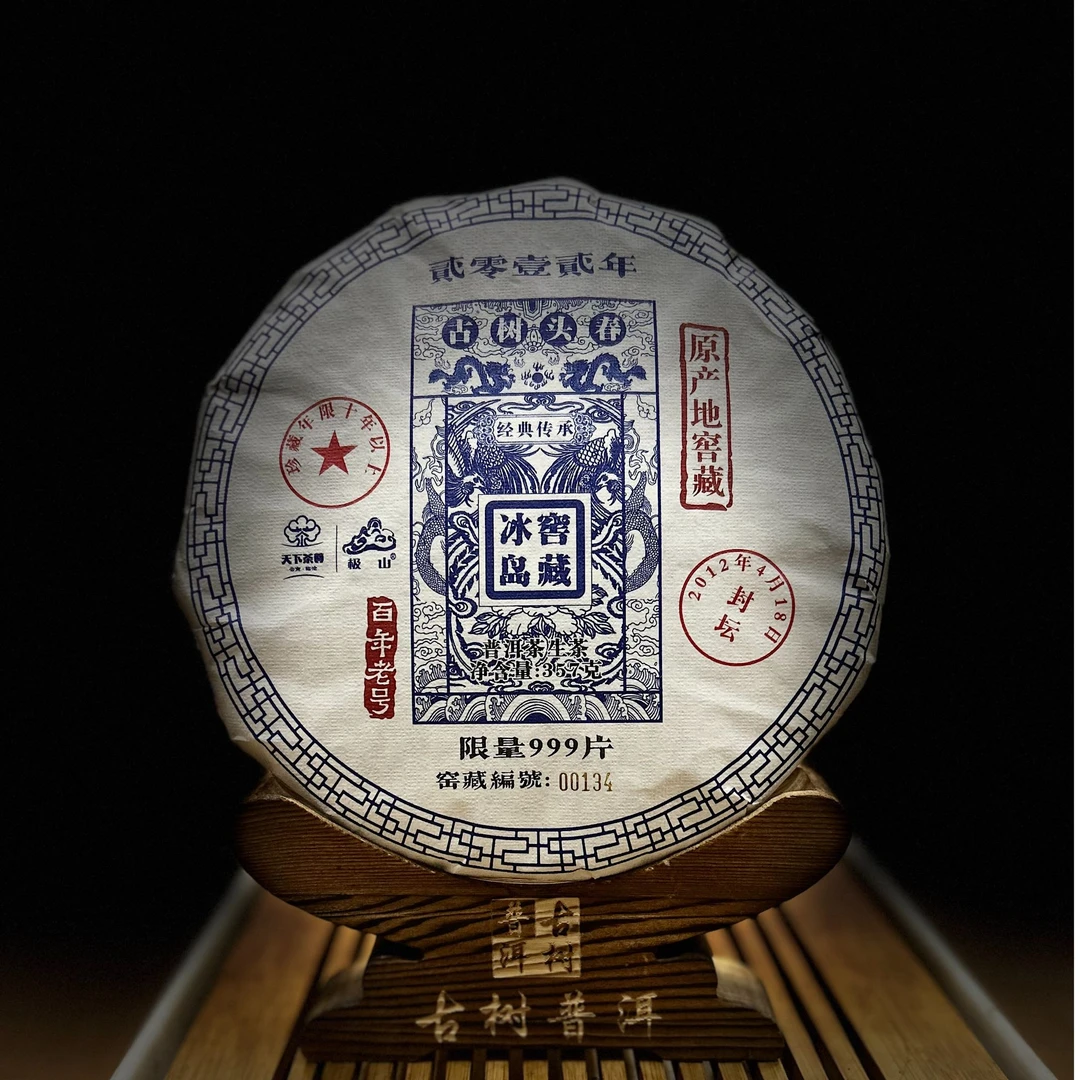 H【3501】【天下茶尊】2012年【冰岛窖藏】古树【357g】普洱茶【生茶】茶饼