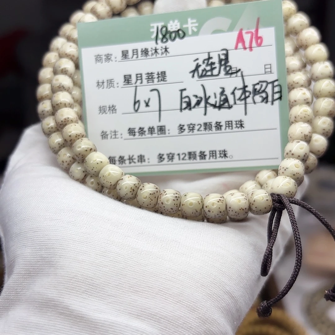 吊坠星月菩提A76。