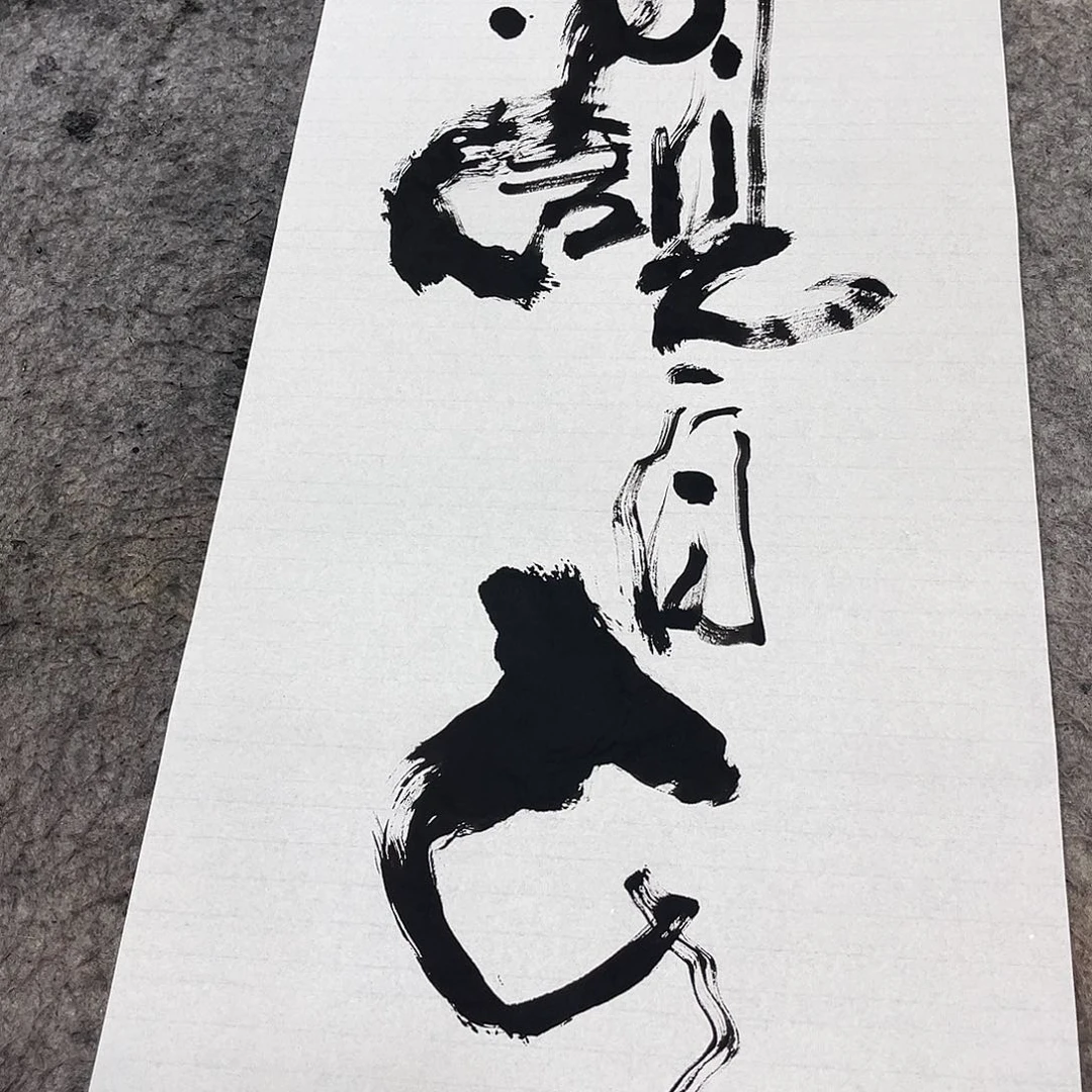 书法吴昊老师书写